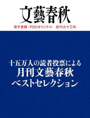 十五万人の読者投票による 月刊文藝春秋ベストセレクション 十五万人の読者投票による 月刊文藝春秋ベストセレクション